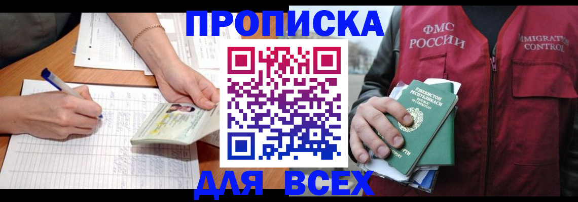 прописка для работы в Кинеле